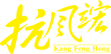 沈陽(yáng)抗風(fēng)竤（綠色）醫(yī)療產(chǎn)業(yè)管理集團(tuán)